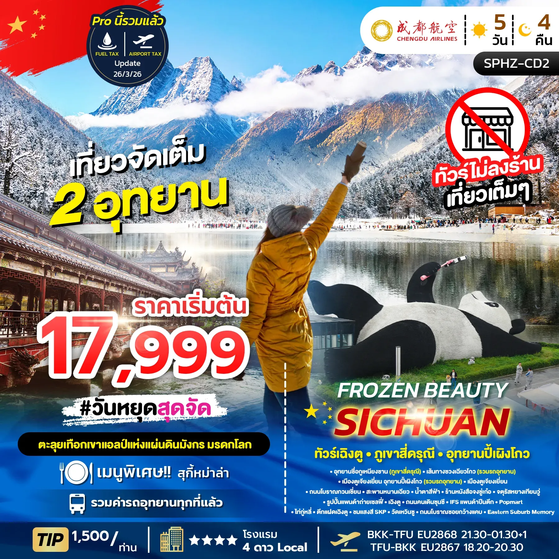 ทัวร์จีน FROZEN BEAUTY SICHUAN (ไม่ลงร้าน) 5วัน 4คืน (EU)