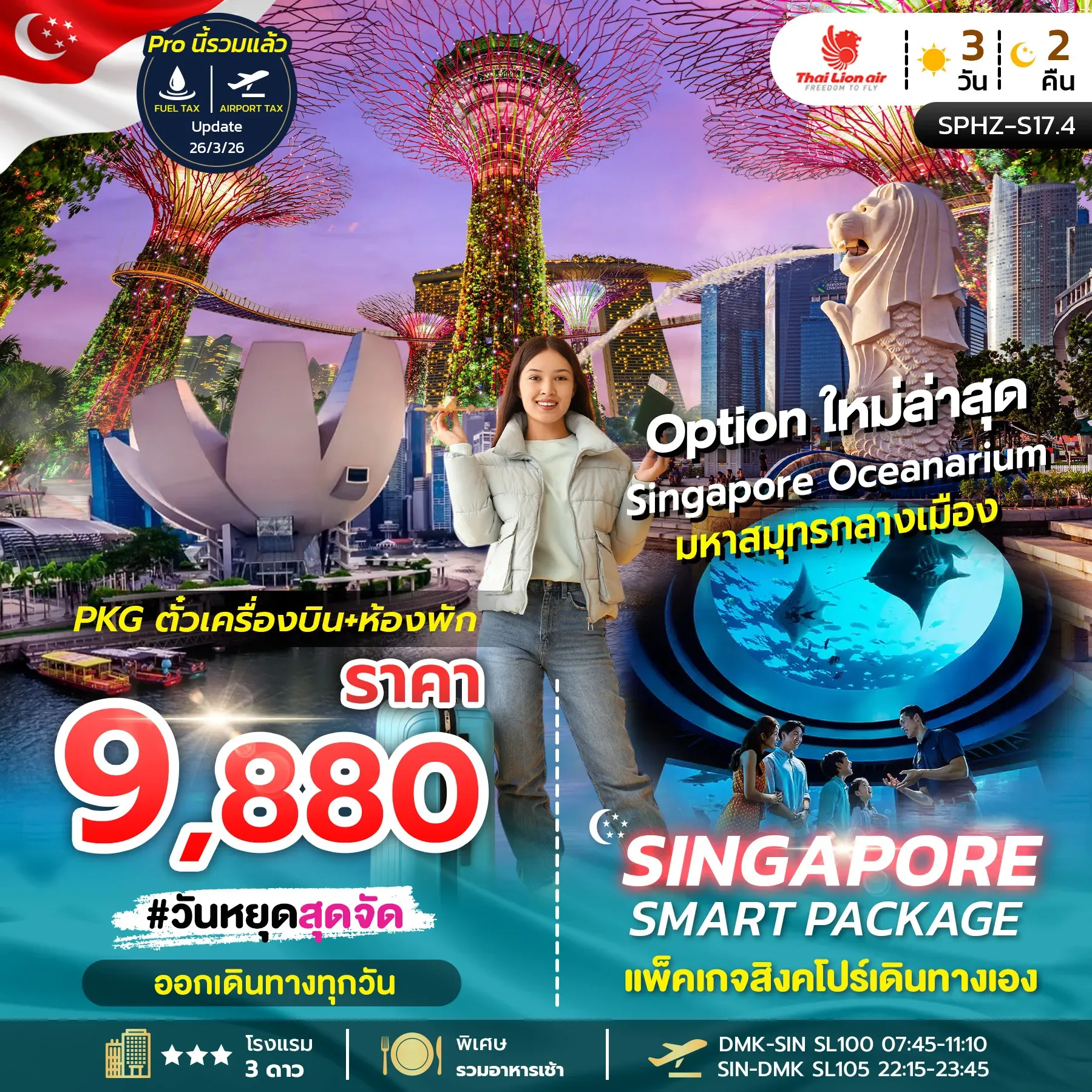 ทัวร์สิงคโปร์ SINGAPORE SMART PACKAGE 3วัน 2คืน (SL)