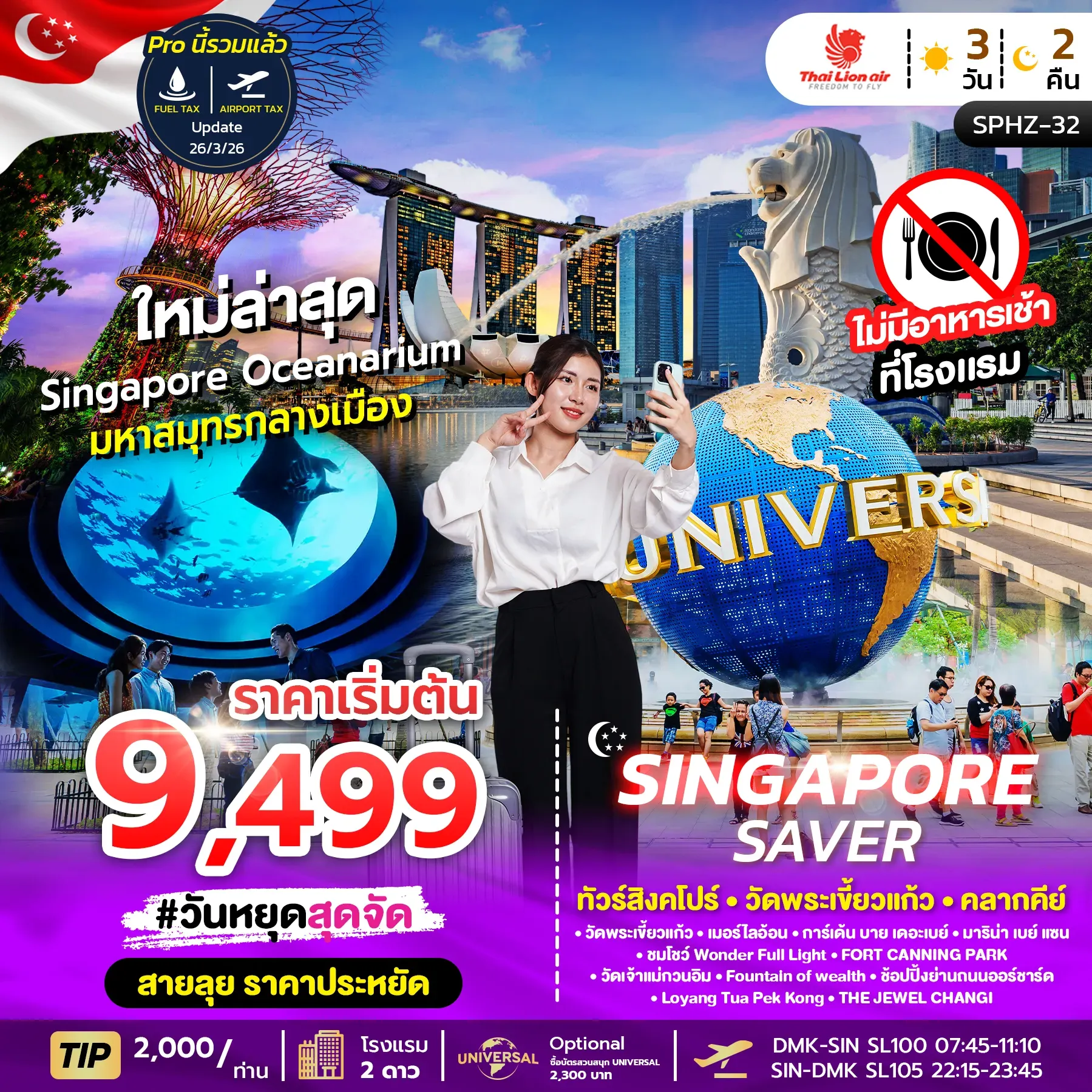 ทัวร์สิงคโปร์ SINGAPORE SAVER 3วัน 2คืน (SL)