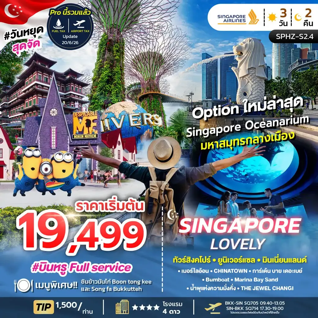 ทัวร์สิงคโปร์ LOVELY SINGAPORE 3วัน 2คืน (SQ)