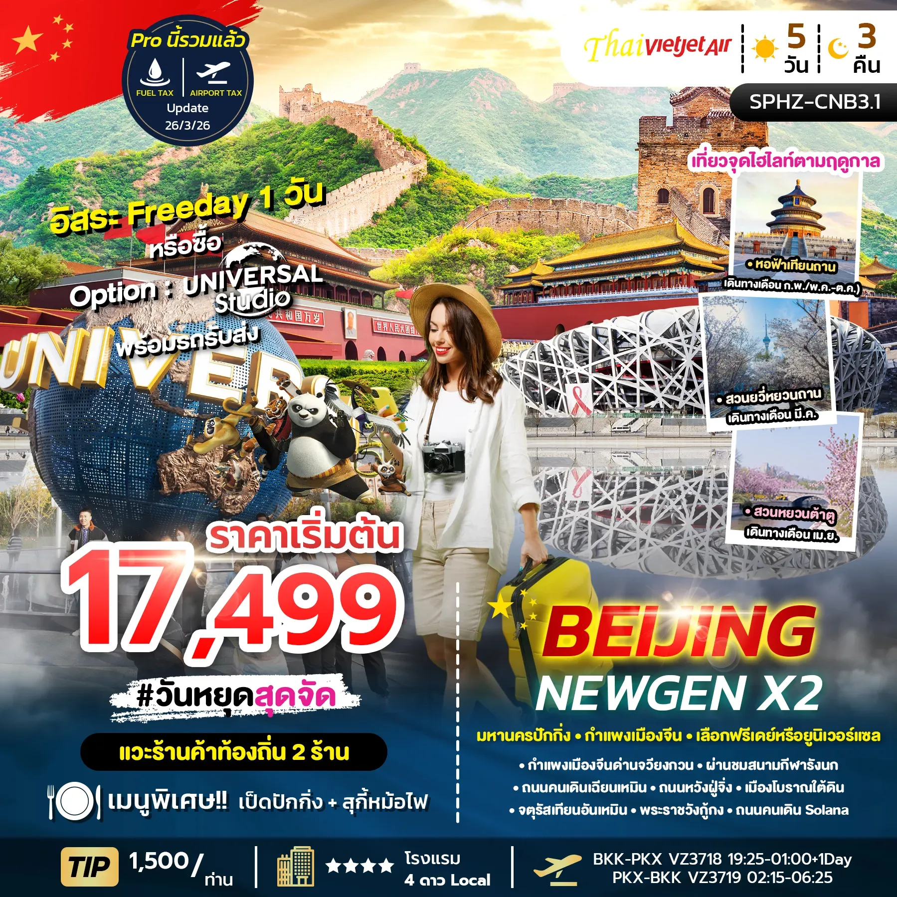 ทัวร์จีน BEIJING NEWGEN X2 ลง2ร้าน 5วัน 3คืน (VZ)
