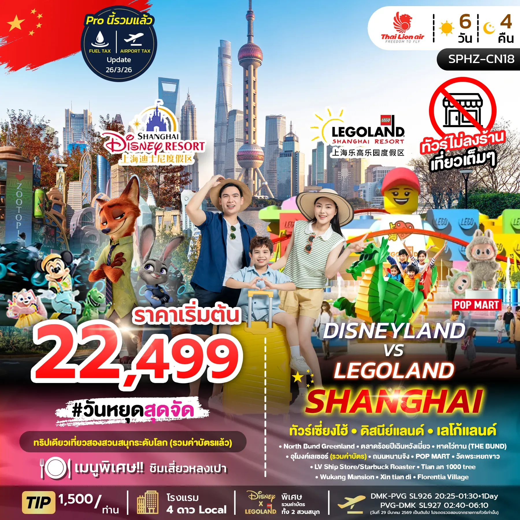 ทัวร์จีน  DISNEYLAND&LEGOLAND SHANGHAI ไม่ลงร้าน 6วัน 4คืน (SL)
