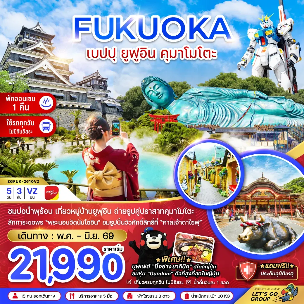ทัวร์ญี่ปุ่น ฟุกุโอกะ เบปปุ ยูฟูอิน คุมาโมโตะ (เที่ยวครบทุกวัน) 5วัน 3คืน (VZ)