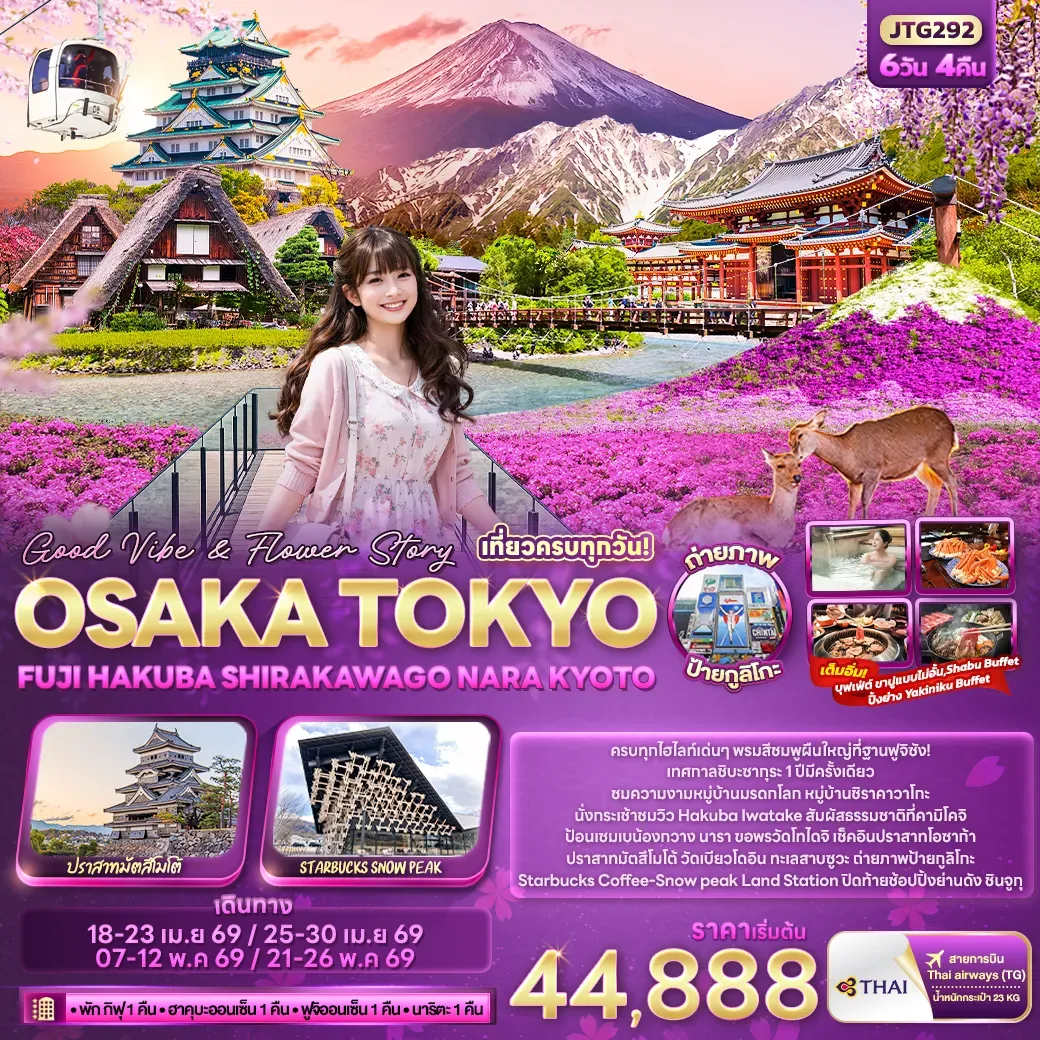 ทัวร์ญี่ปุ่น Good Vibe & Flower Story OSAKA TOKYO FUJI HAKUBA SHIRAKAWAGO NARA KYOTO 6วัน 4คืน (TG)