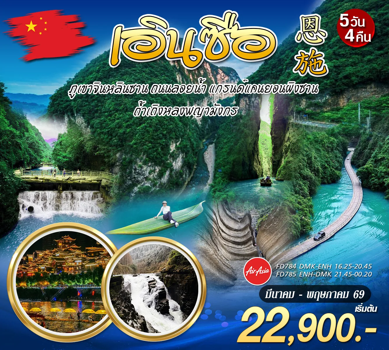 ทัวร์จีน บินตรง เอินซือ 5วัน4คืน (FD)