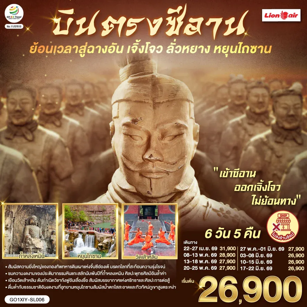 ทัวร์จีน บินตรงซีอาน ย้อนเวลาสู่ฉางอัน เจิ้งโจว ลั่วหยาง หยุนไถซาน 6วัน 5คืน (SL)