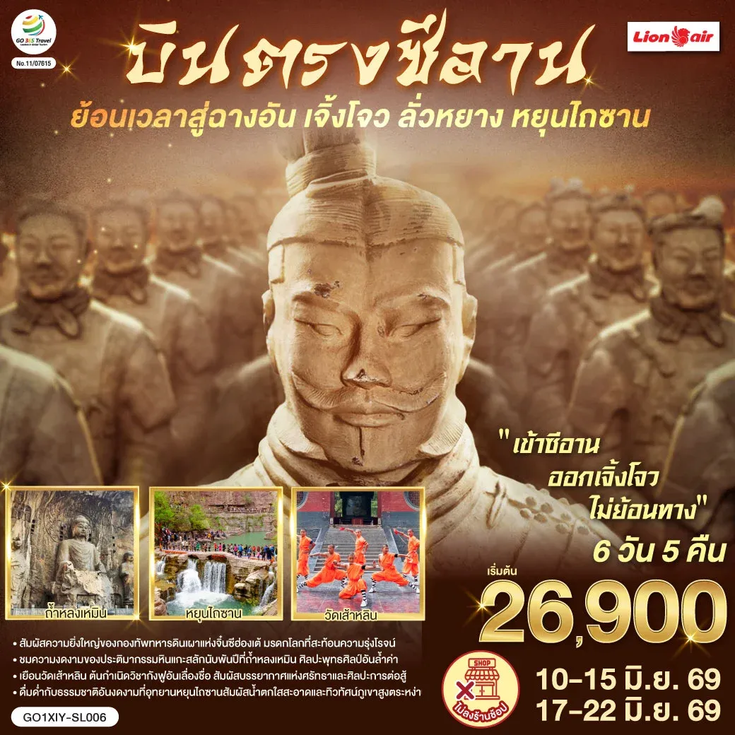 ทัวร์จีน บินตรงซีอาน ย้อนเวลาสู่ฉางอัน เจิ้งโจว ลั่วหยาง หยุนไถซาน 6วัน 5คืน (SL)