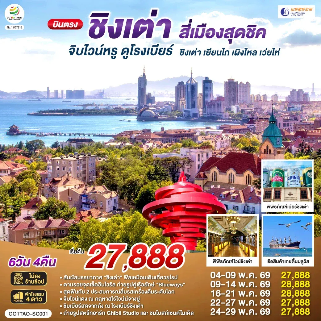 ทัวร์จีน บินตรงชิงเต่า สี่เมืองสุดชิค จิบไวน์หรู ดูโรงเบียร์ ชิงเต่า เยียนไถ เผิงไหล เว่ยไห่ 6วัน 4คืน (SC)