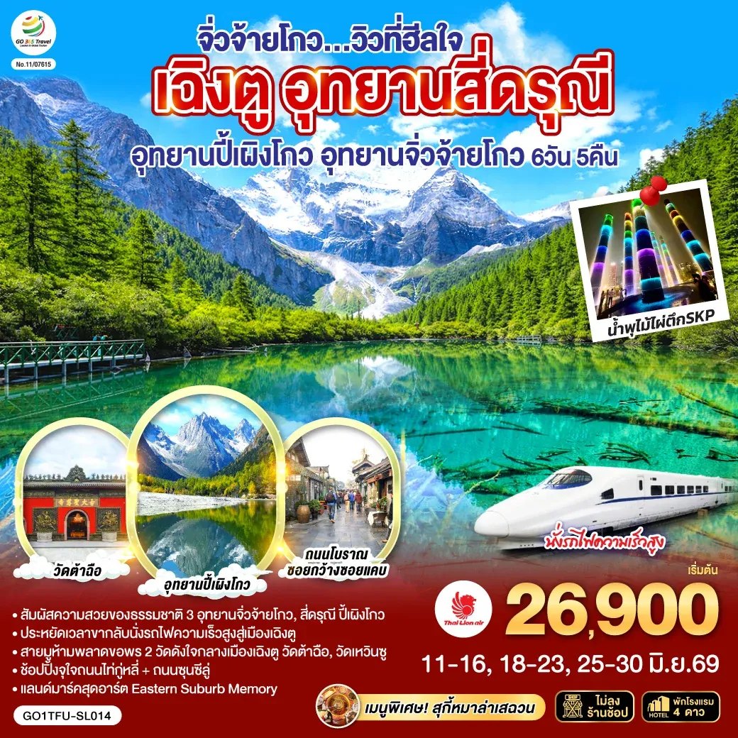 ทัวร์จีน เฉิงตู อุทยานสี่ดรุณี อุทยานปี้เผิงโกว อุทยานจิ่วจ้ายโกว...วิวที่ฮีลใจ *นั่งรถไฟความเร็วสูง/ไม่ลงร้านช้อป* 6วัน 5คืน (SL)