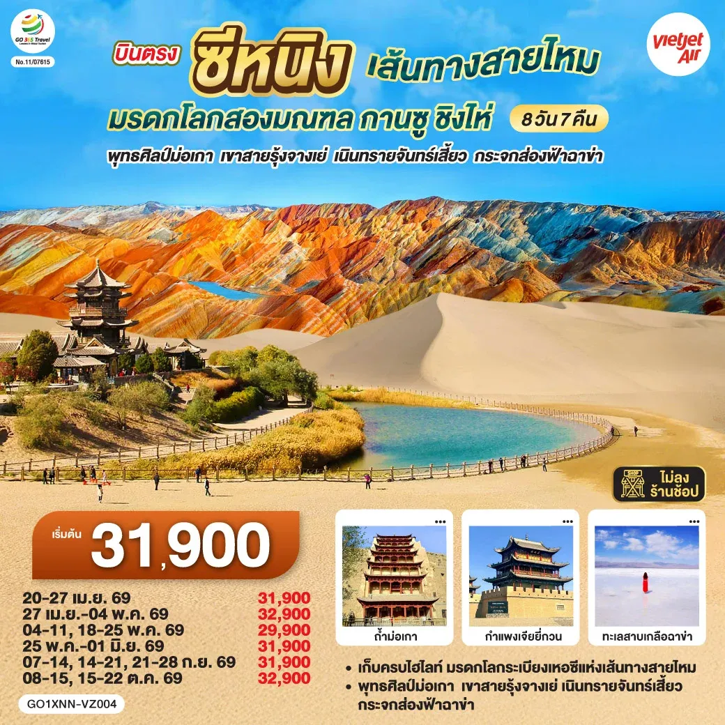 ทัวร์จีน บินตรงซีหนิง  เส้นทางสายไหม มรดกโลกสองมณฑล กานซู ชิงไห่ พุทธศิลป์ม่อเกา  เขาสายรุ้งจางเย่  เนินทรายจันทร์เสี้ยว กระจกส่องฟ้าฉาข่า 8วัน 7คืน (VZ)