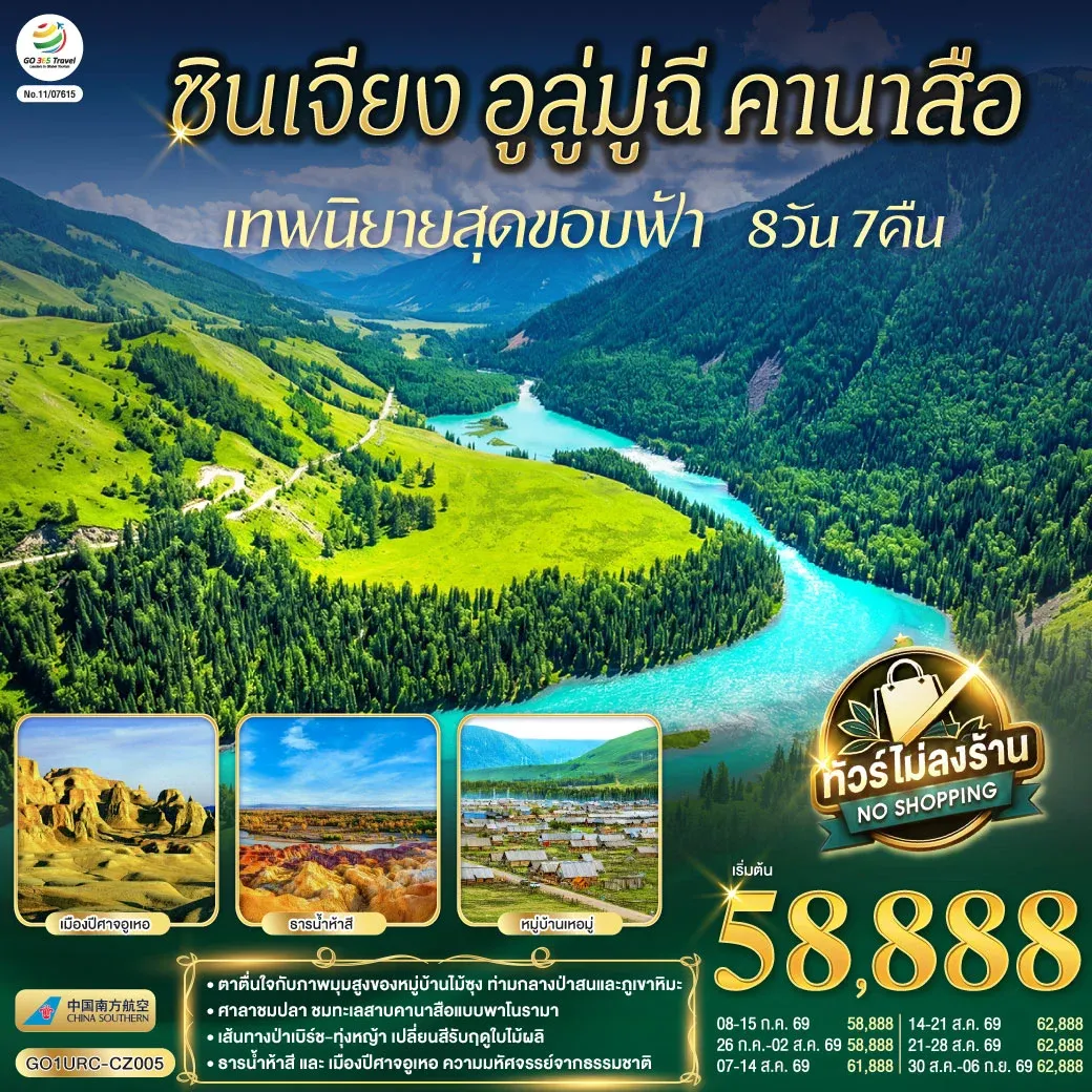 ทัวร์จีน ซินเจียง อูลู่มู่ฉี คานาสือ เทพนิยายสุดขอบฟ้า 8วัน 7คืน (CZ)