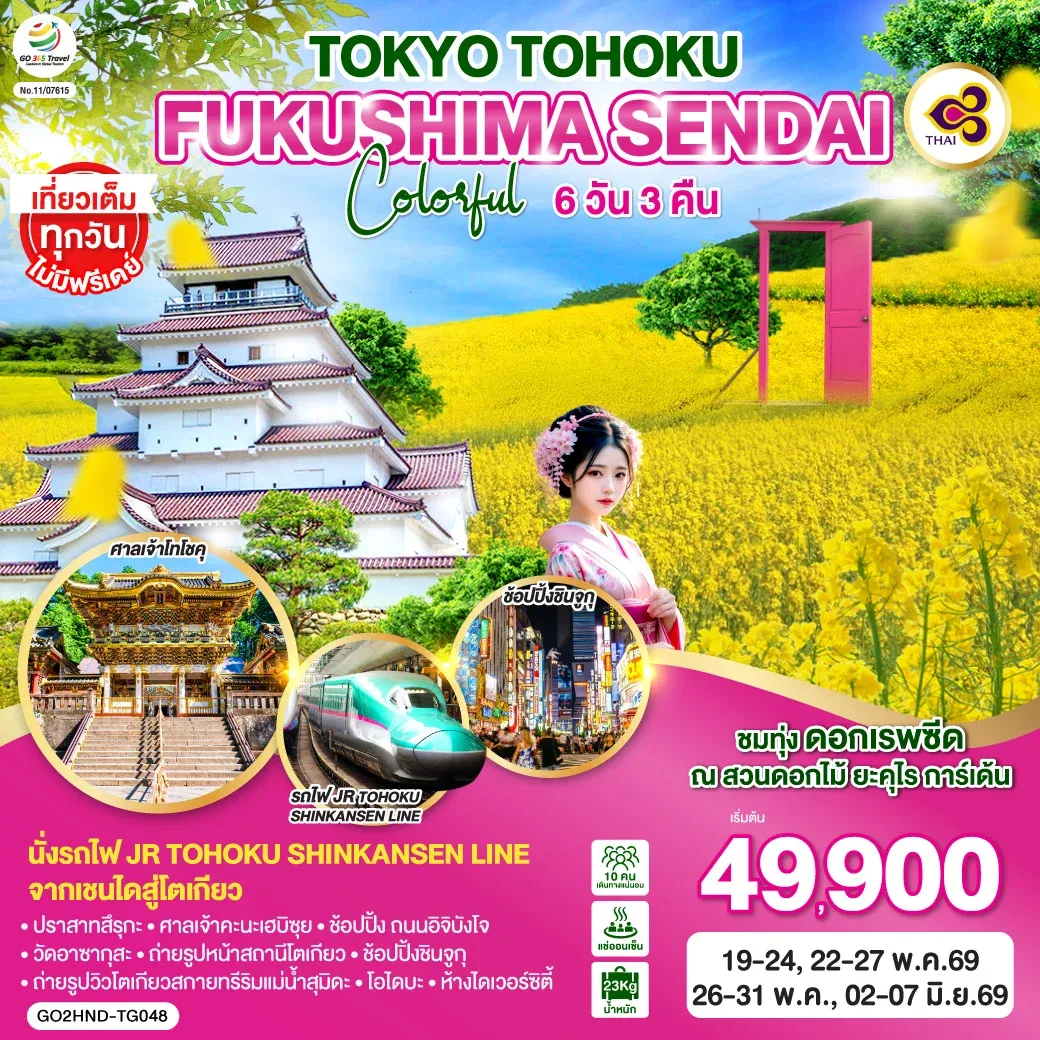 ทัวร์ญี่ปุ่น TOKYO TOHOKU FUKUSHIMA SENDAI COLORFUL 6วัน 3คืน (TG)