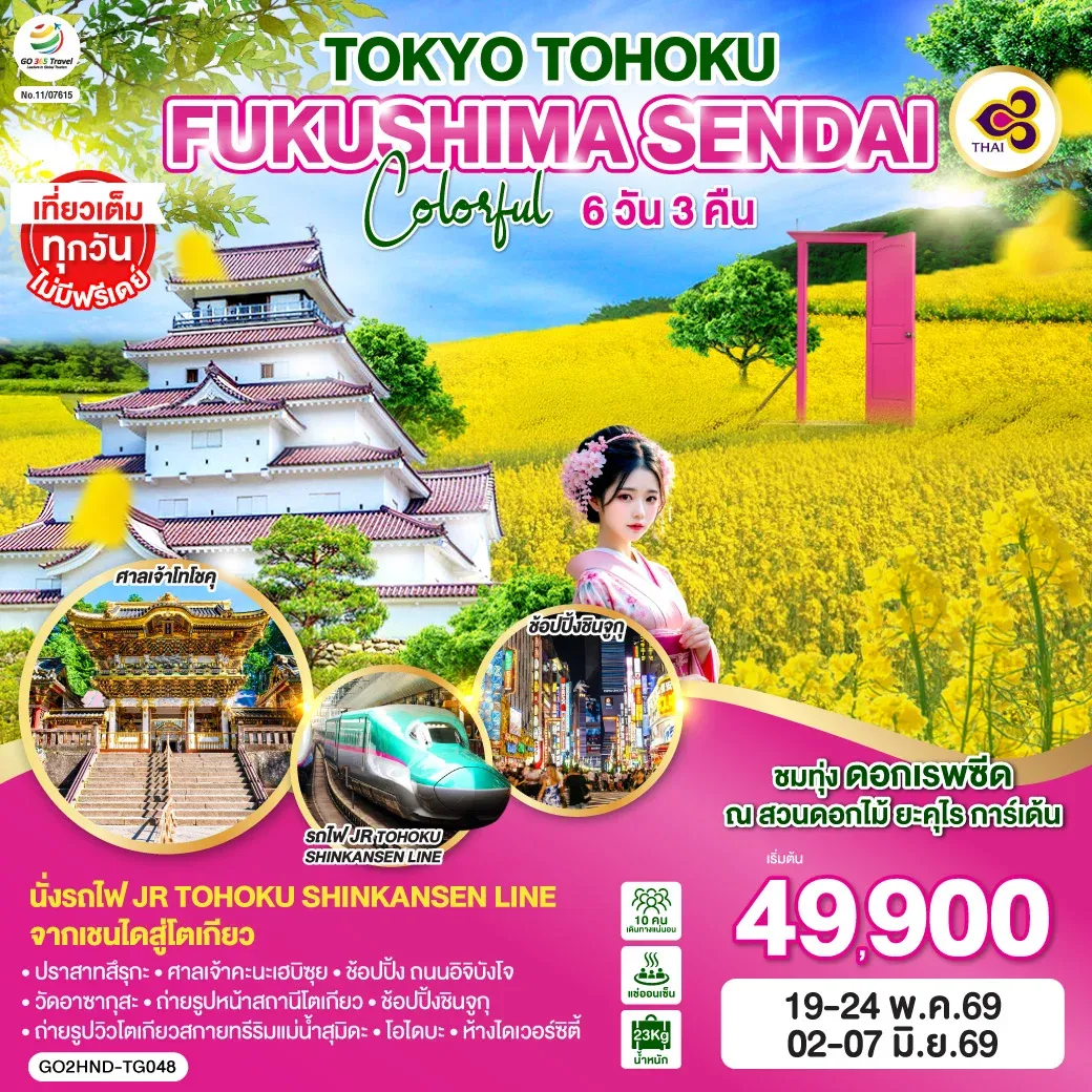 ทัวร์ญี่ปุ่น TOKYO TOHOKU FUKUSHIMA SENDAI COLORFUL 6วัน 3คืน (TG)