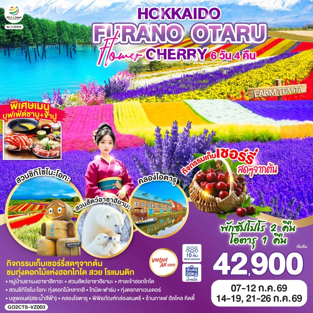 ทัวร์ญี่ปุ่น HOKKAIDO FURANO OTARU FLOWER CHERRY 6วัน 4คืน (VZ)