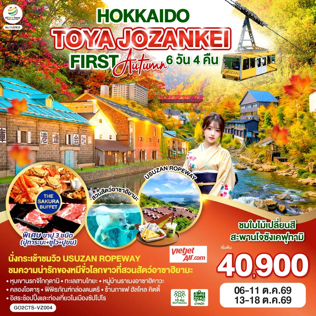 ทัวร์ญี่ปุ่น HOKKAIDO TOYA JOZANKEI FIRST AUTUMN 6วัน 4คืน (VZ)