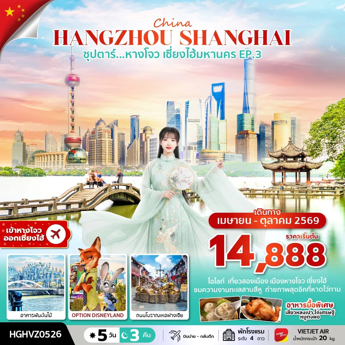 ทัวร์จีน ซุปตาร์...หางโจว เซี่ยงไฮ้มหานคร EP.3  5วัน 3คืน (VZ)