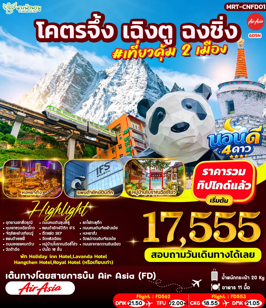 ทัวร์จีน โคตรจึ้ง เฉิงตู ฉงชิ่ง #เที่ยวคุ้ม 2 เมือง 6วัน 5คืน (FD)