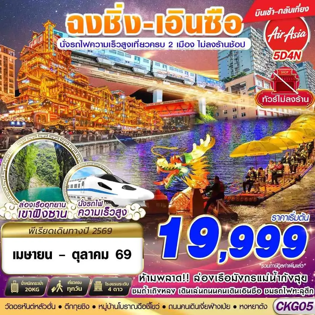 ทัวร์จีน ฉงชิ่ง - เอินซือ - นั่งรถไฟความเร็วสูง - ไม่เข้าร้าน 5วัน 4คืน (FD)