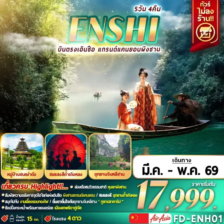 ทัวร์จีน ENSHI บินตรงเอินซือ แกรนด์แคนยอนผิงซาน 5วัน 4คืน (FD)