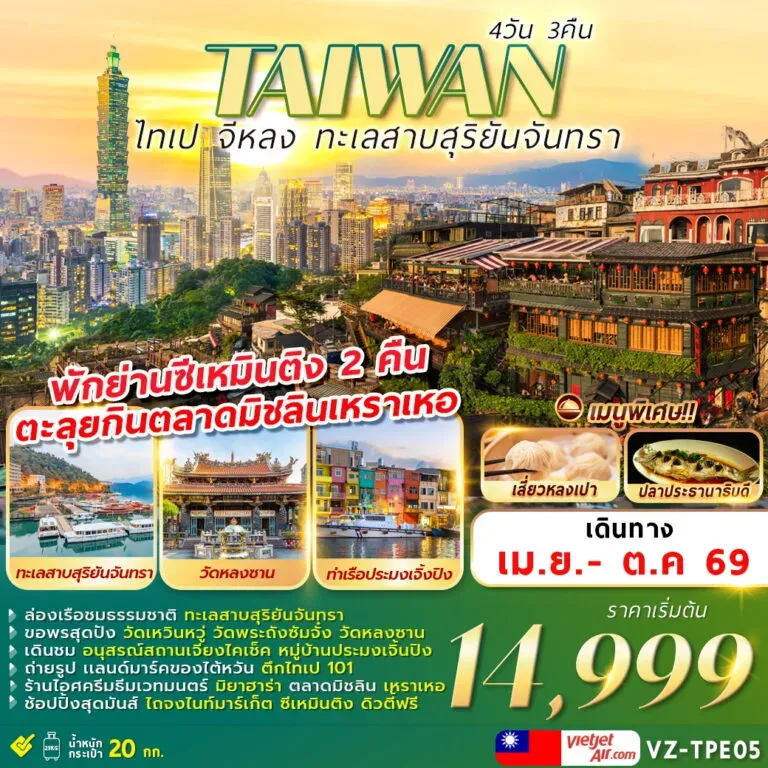 ทัวร์ไต้หวัน AIWAN ไทเป จีหลง ทะเลสาบสุริยันจันทรา 4วัน 3คืน (VZ)