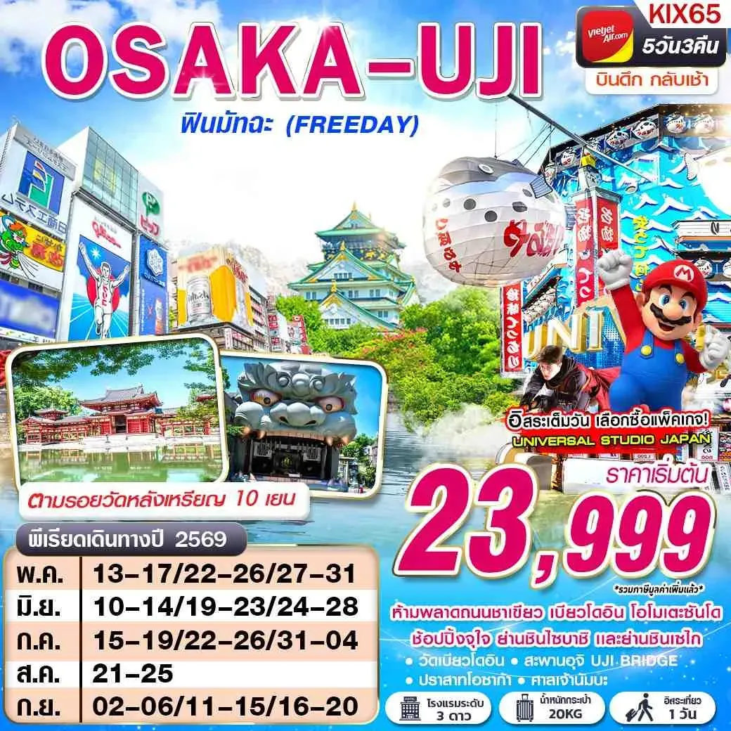 ทัวร์ญี่ปุ่น OSAKA UJI ฟินมัทฉะ (FREEDAY) บินดึกกลับเช้า 5วัน 3คืน (VZ)