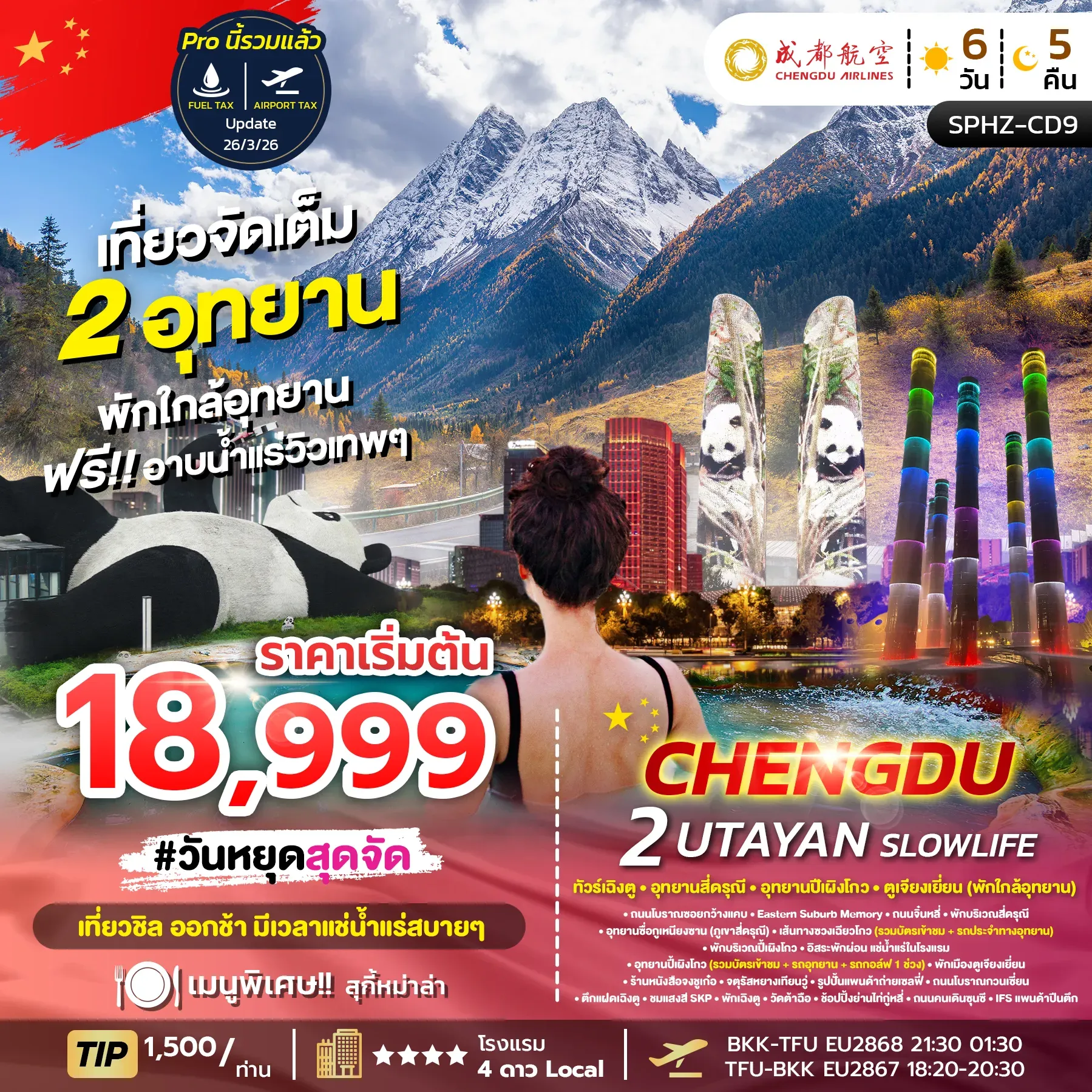 ทัวร์จีน CHENGDU 2 UTAYAN SLOWLIFE เฉิงตู-ภูเขาสี่ดรุณี-อุทยานปี้เผิงโกว (ไม่ลงร้าน) 6วัน 5คืน (EU)