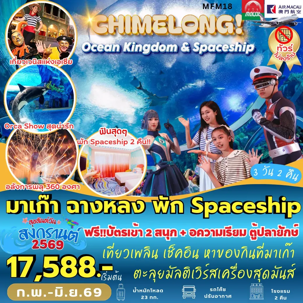 ทัวร์มาเก๊า ฉางหลง พัก Spaceship 3วัน 2คืน (NX)