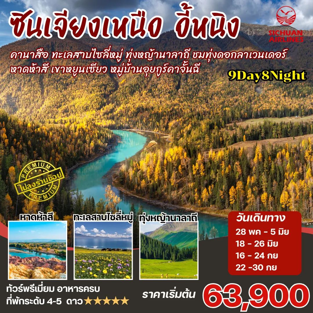 ทัวร์จีน ซินเจียงเหนือ คานาสือ นาราถี ไซลี่มู่ 9วัน8คืน (3U)