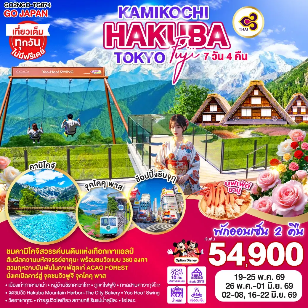 ทัวร์ญี่ปุ่น KAMIKOCHI HAKUBA TOKYO FUJI 7วัน 4คืน (TG)