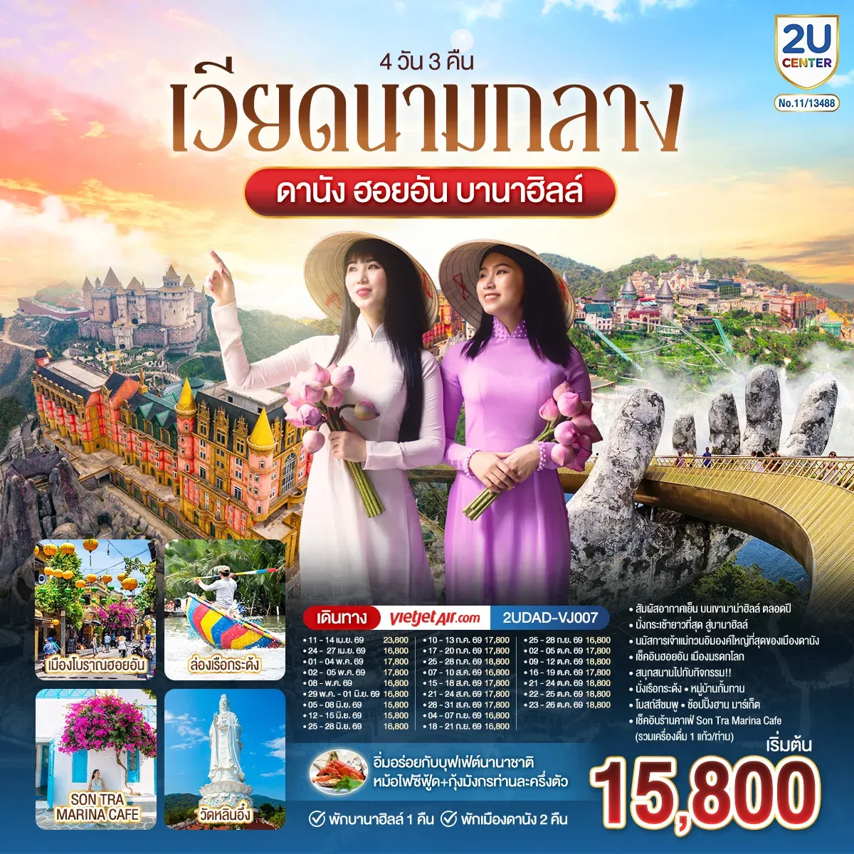 ทัวร์เวียดนามกลาง ดานัง ฮอยอัน พักบานาฮิลล์ 1 คืน พัก ดานัง 2 คืน 4วัน 3คืน (VJ)