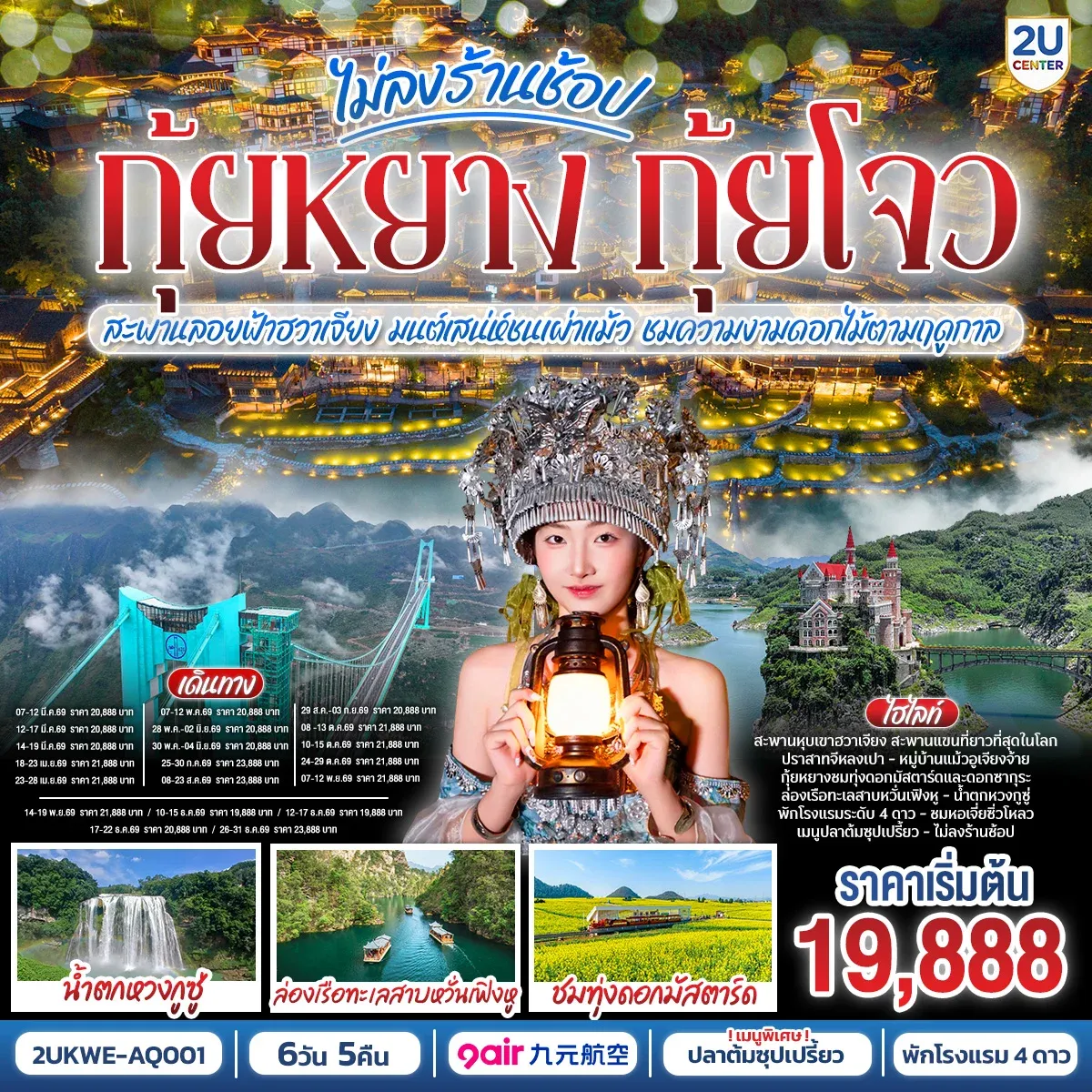 บินตรง กุ้ยหยาง กุ้ยโจว ข้ามฟ้าเหนือผาสะพานลอยฟ้าฮวาเจียง  มนต์เสน่ห์ชนเผ่าแม้ว ชมความงามดอกไม้ตามฤดูกาล 6 วัน 5 คืน  	*ทัวร์ไม่ลงร้านรัฐบาล*  โดยสายการบิน  9 AIR (AQ)