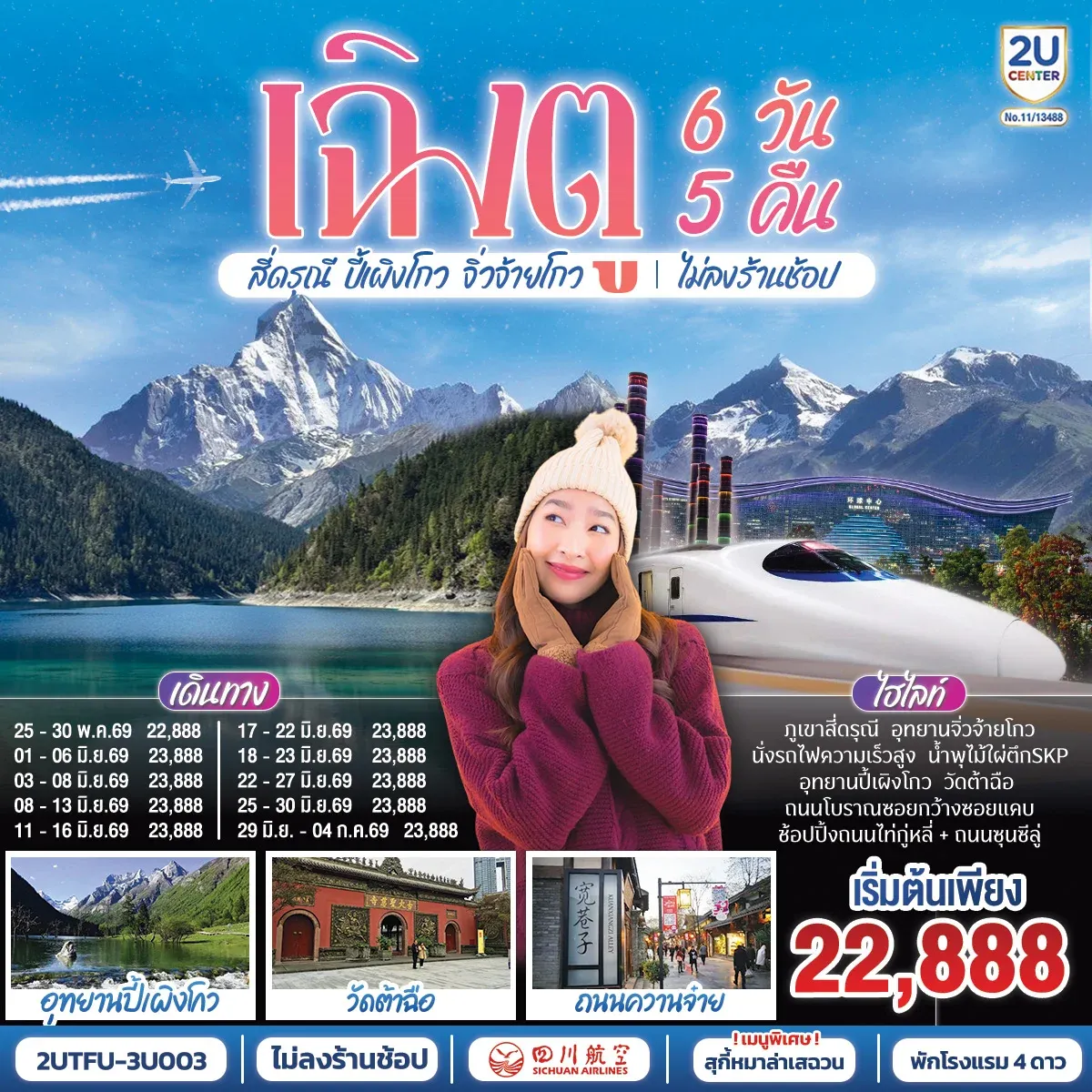 เฉิงตู อุทยานสี่ดรุณี อุทยานปี้เผิงโกว  อุทยานจิ่วจ้ายโกว (นั่งรถไฟความเร็วสูง) ไม่ลงร้านช้อป  6วัน 5คืน โดยสายการบิน เสฉวน แอร์ไลน์ (3U)
