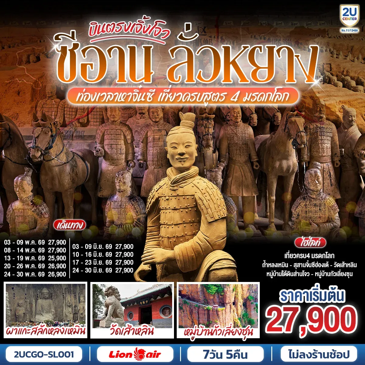 ทัวร์จีน บินตรงเจิ้งโจว ซีอาน ลั่วหยาง ท่องเวลาหาจิ๋นซี เที่ยวครบสูตร 4 มรดกโลก ถ้ำหลงเหมิน วัดเส้าหลิน กั่วเลี่ยงชุน  7วัน 5คืน (SL)