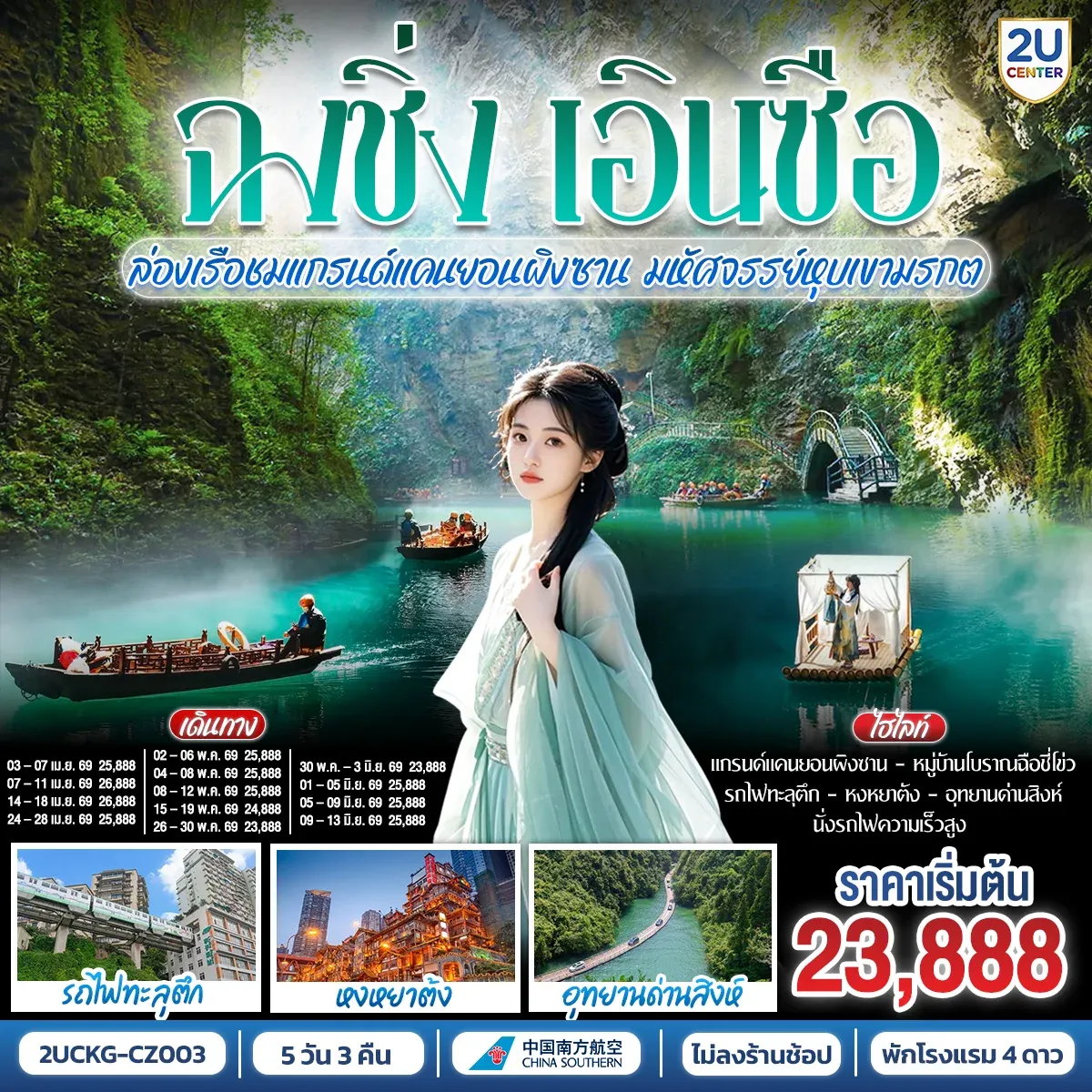 ทัวร์จีน บินตรงฉงชิ่ง เอินซือ รถไฟความเร็วสูง  ล่องเรือชมแกรนด์แคนยอนผิงซาน มหัศจรรย์หุบเขามรกต 5วัน 3คืน (CZ)