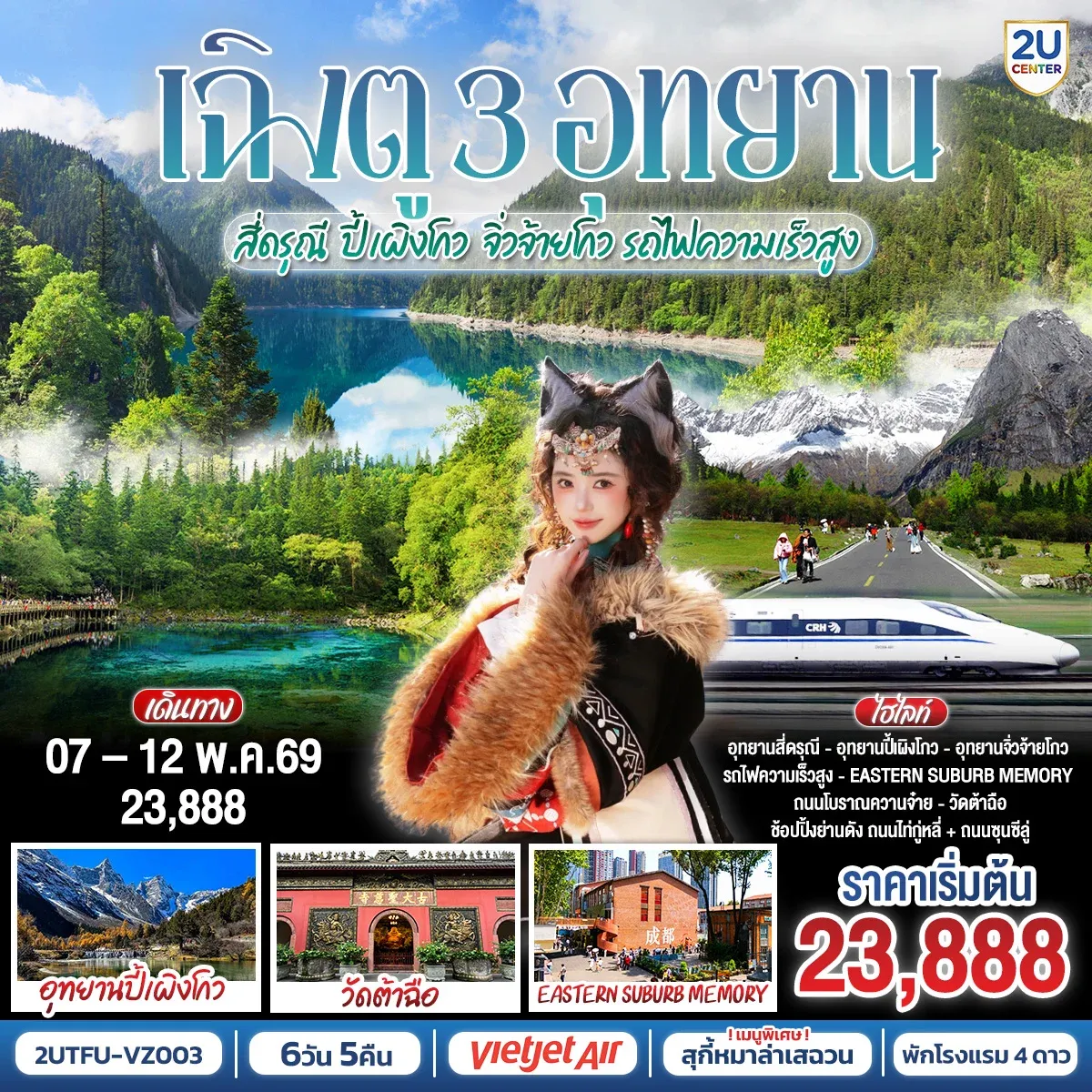 ทัวร์จีน เฉิงตู อุทยานสี่ดรุณี อุทยานปี้เผิงโกว อุทยานจิ่วจ้ายโกว (นั่งรถไฟความเร็วสูง) 6วัน 5คืน (VZ)