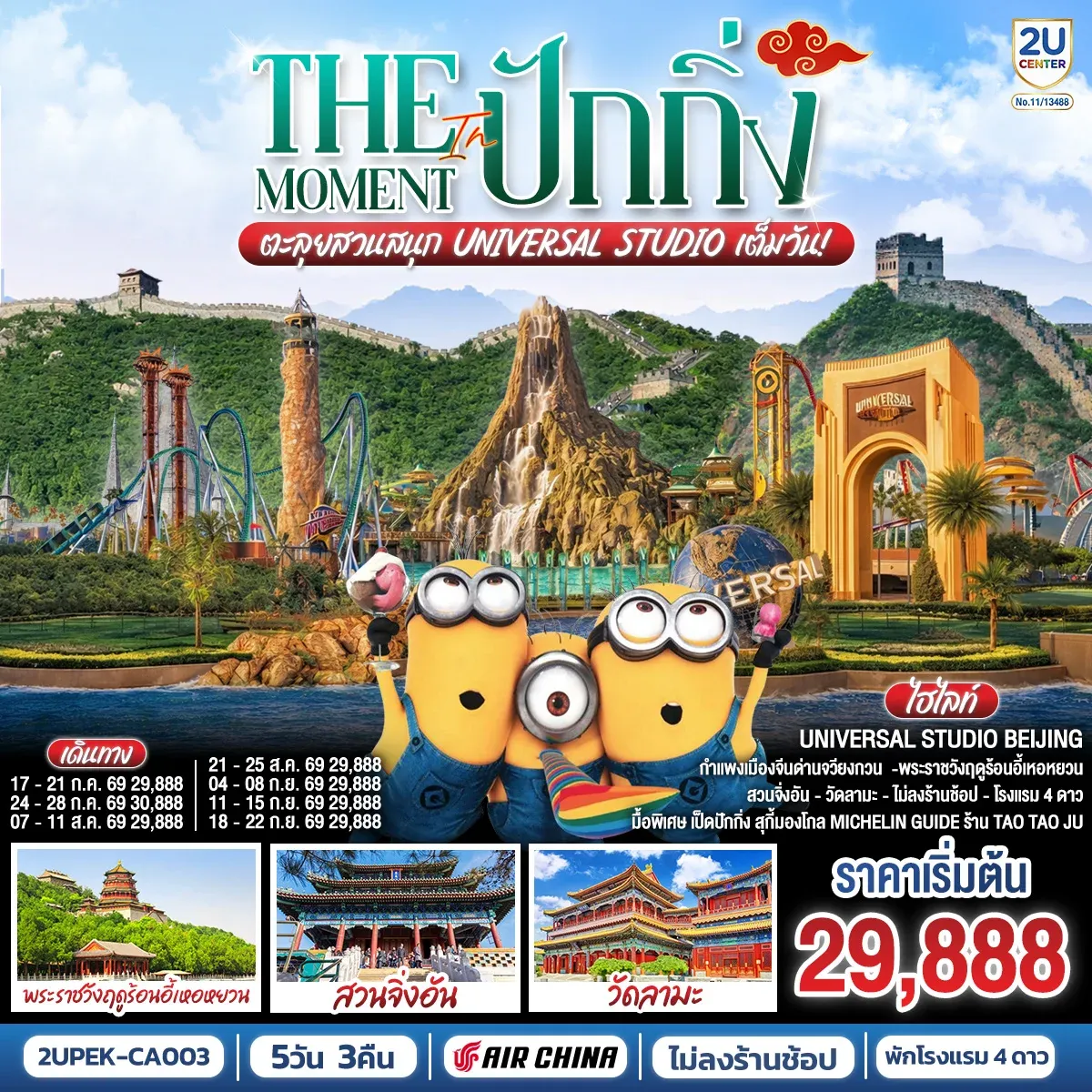 ทัวร์จีน The Moment in ปักกิ่ง ตะลุยสวนสนุก UNIVERSAL STUDIO เต็มวัน!! 5วัน 3คืน (CA)