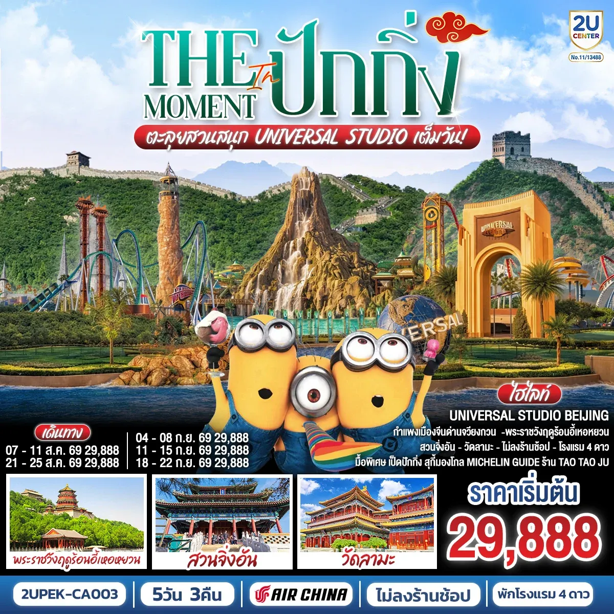 ทัวร์จีน The Moment in ปักกิ่ง ตะลุยสวนสนุก UNIVERSAL STUDIO เต็มวัน!! 5วัน 3คืน (CA)
