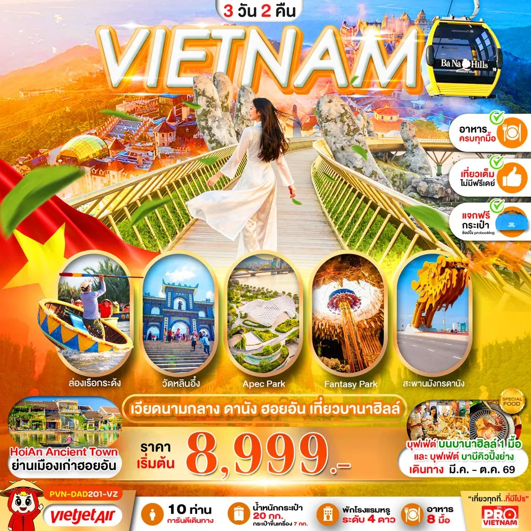 ทัวร์เวียดนาม ดานัง ฮอยอัน เที่ยวบานาฮิลล์ (บินเช้า - กลับเย็น) 3วัน 2คืน (VZ)