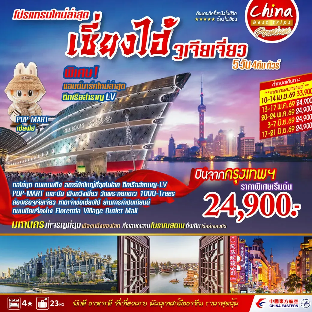 ทัวร์จีน เซี่ยงไฮ้ จูเจียเจี่ยว 5วัน 4คืน (FM)