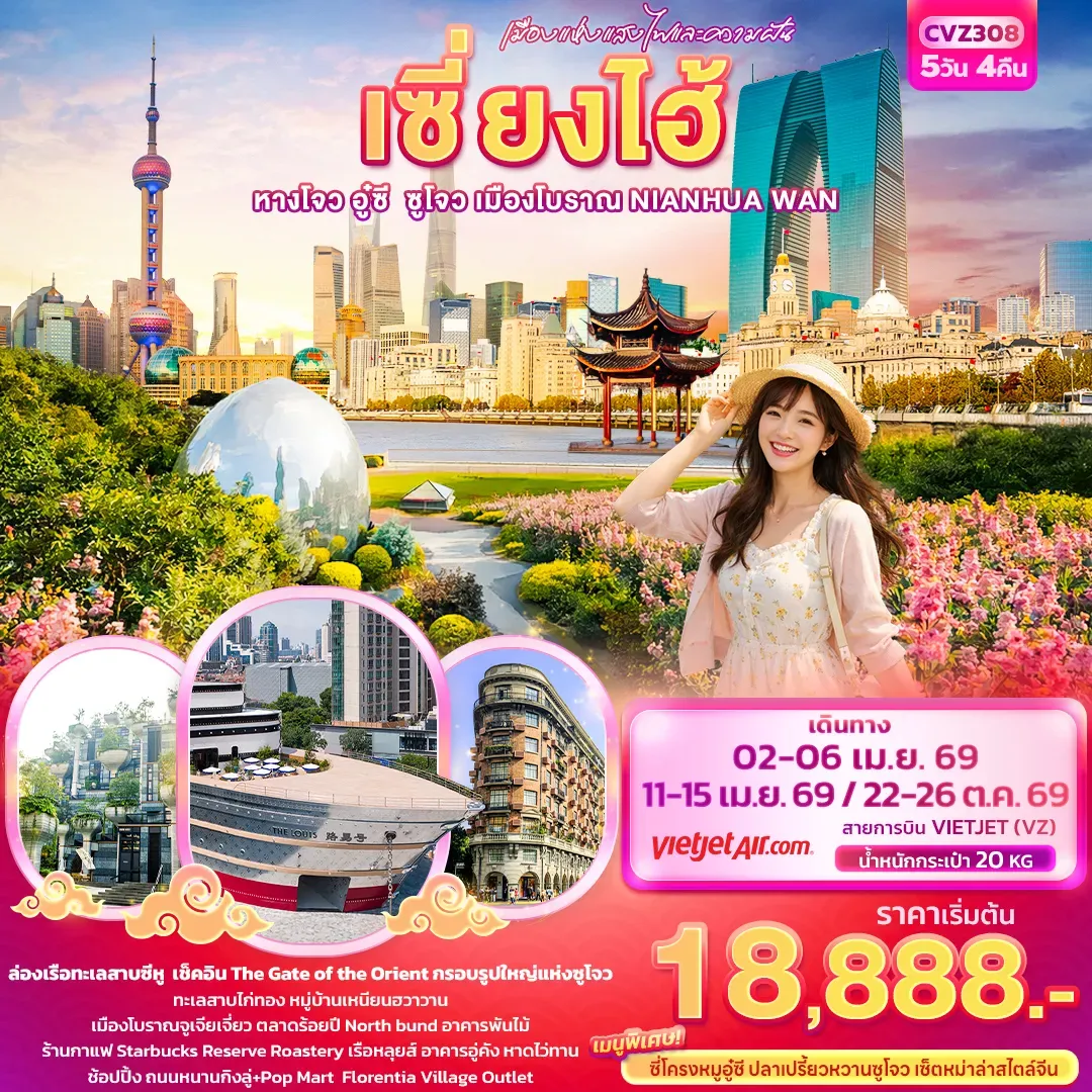 ทัวร์จีน เมืองแห่งแสงไฟและความฝัน เซี่ยงไฮ้ หางโจว อู่ซี ซูโจว เมืองโบราณ NIANHUA WAN 5วัน 4คืน (VZ)