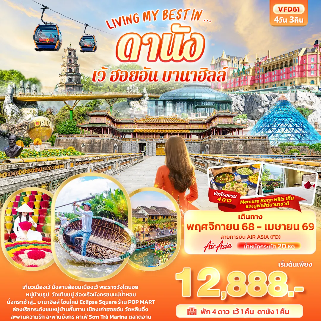 ทัวร์เวียดนาม LIVING MY BEST IN… ดานัง เว้ ฮอยอัน บานาฮิลล์ 4วัน 3คืน (FD)