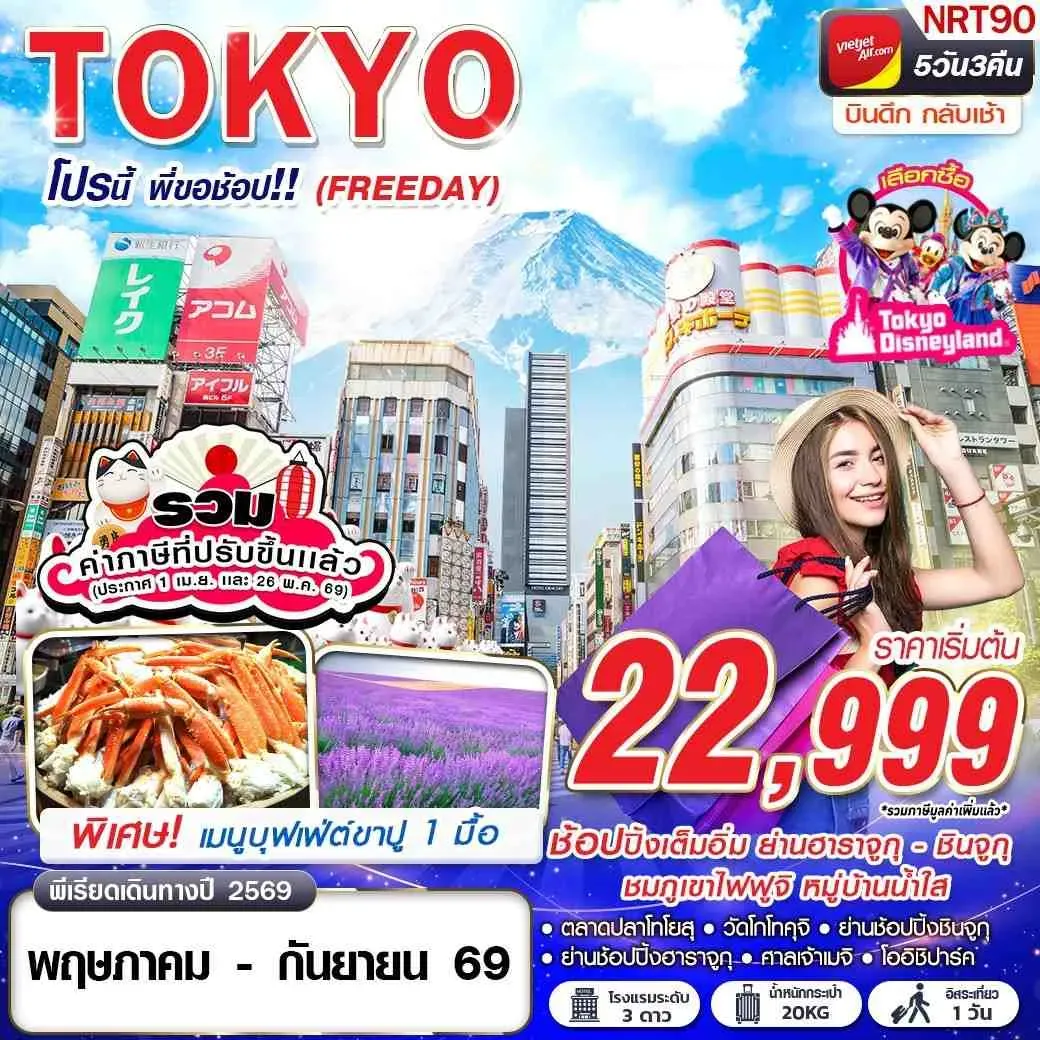 ทัวร์ญี่ปุ่น TOKYO โปรนี้ พี่ขอช้อป!! (FREEDAY) 5วัน 3คืน (VZ)