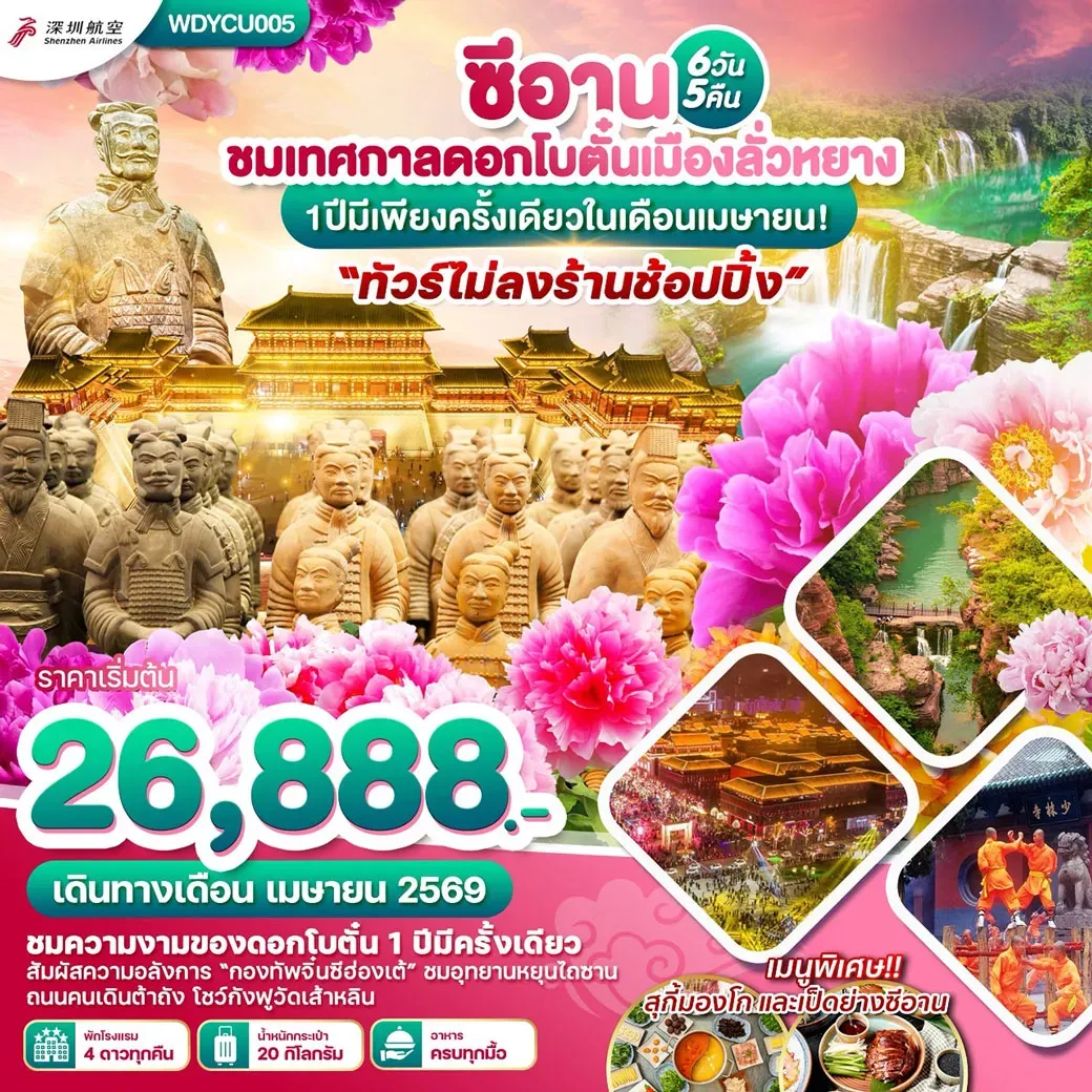 ทัวร์จีน ซีอาน ชมเทศกาลดอกโบตั๋นเมืองลั่วหยาง (ทัวร์ไม่ลงร้าน) 6วัน 5คืน (ZH)