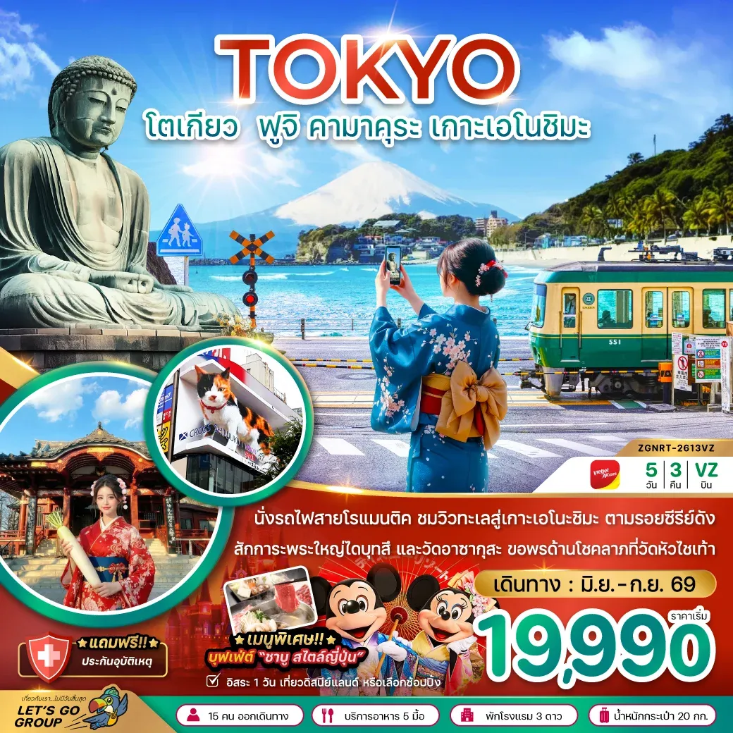 ทัวร์ญี่ปุ่น โตเกียว ฟูจิ คามาคุระ เกาะเอโนชิมะ 5วัน 3คืน (VZ)