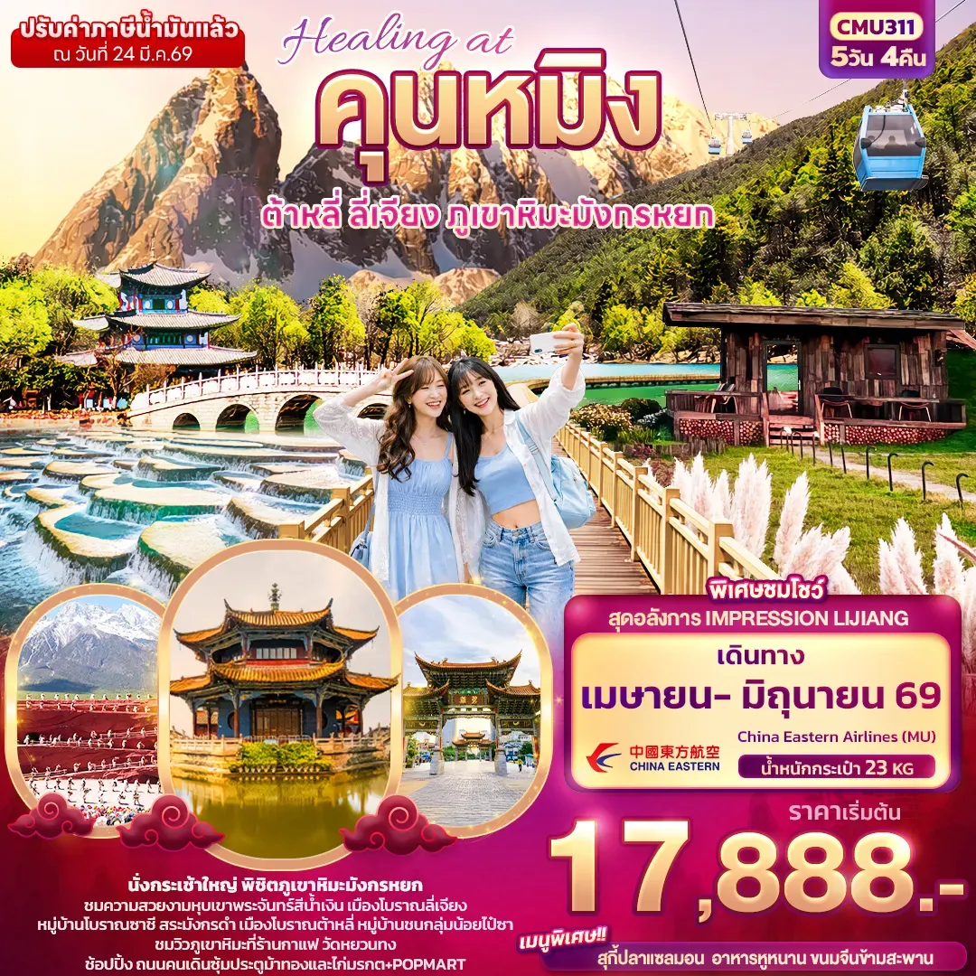 ทัวร์จีน Healing at คุนหมิง ต้าหลี่ ลี่เจียง ภูเขามังกรหยก 5วัน 4คืน (MU)