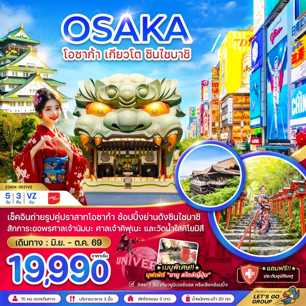 ทัวร์ญี่ปุ่น โอซาก้า เกียวโต ชินไซบาชิ (เที่ยวอิสระ 1 วัน) 5วัน 3คืน (VZ)