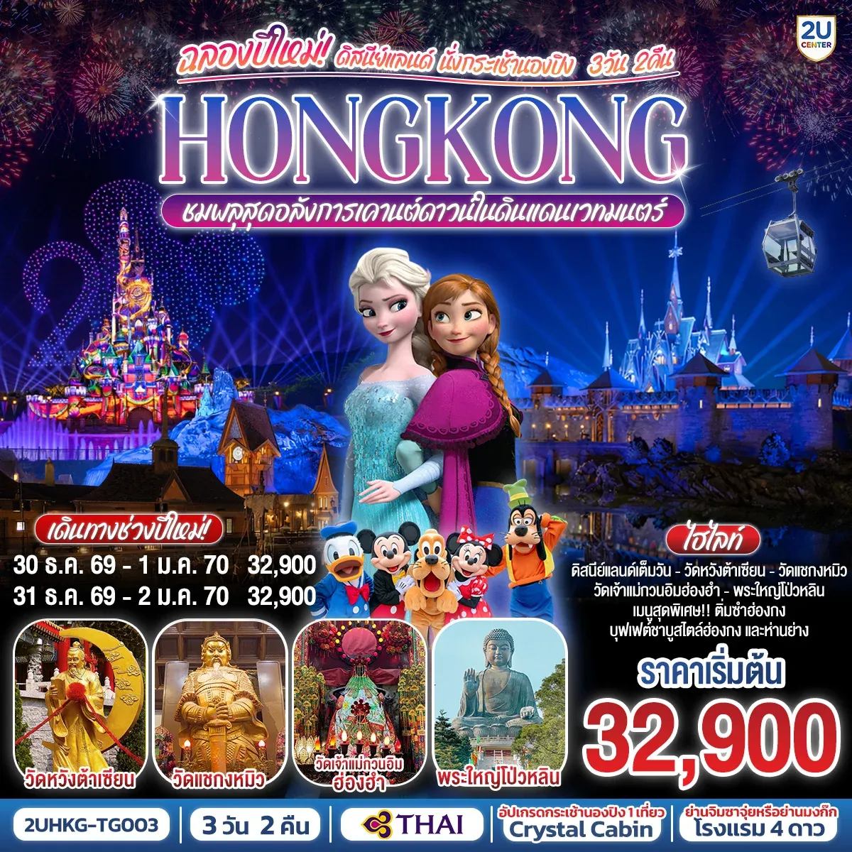 ทัวร์ฮ่องกง ดิสนีย์แลนด์ นั่งกระเช้านองปิง ฉลองปีใหม่ ชมพลุสุดอลังการเคานต์ดาวน์ในดินแดนเวทมนตร์  3วัน 2คืน (TG)