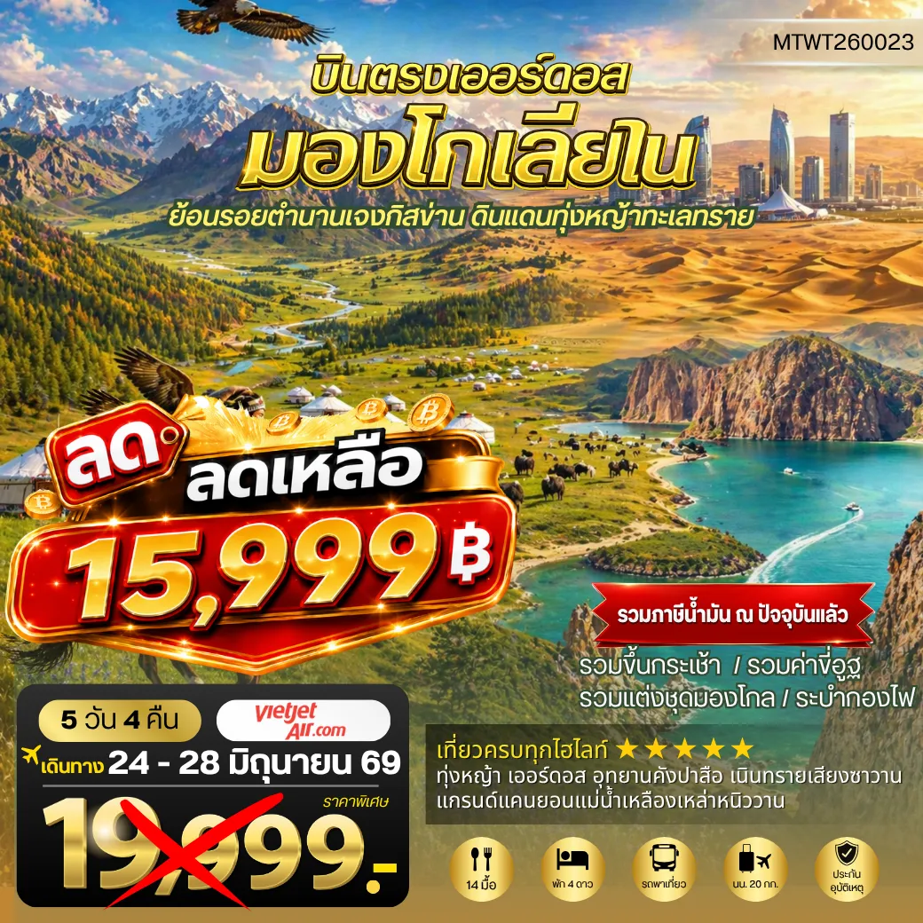 ทัวร์จีน บินตรงเออร์ดอส เจาะลึกแคว้นมองโกเลียใน ย้อนรอยตานานเจงกิสข่าน ดินแดนทุ่งหญ้า ทะเลทราย 5วัน 4คืน (VZ)