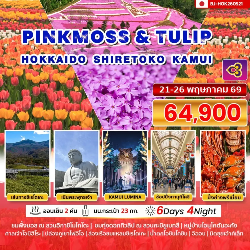 ทัวร์ญี่ปุ่น PINKMOSS & TULIP HOKKAIDO SHIRETOKO KAMUI  6วัน 4คืน (TG)