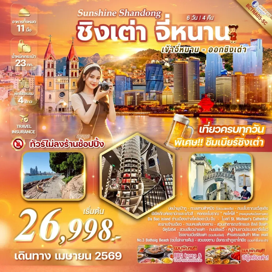 ทัวร์จีน Sunshine Shandong จี่หนาน เมืองชิงเต่า มนต์เสน่ห์แห่งยุโรป ณ ดินแดนมังกร เมืองชิงเต่า จี่หนาน เมืองแห่งน้ำพุและทิวทัศน์ 6วัน 4คืน (SC)